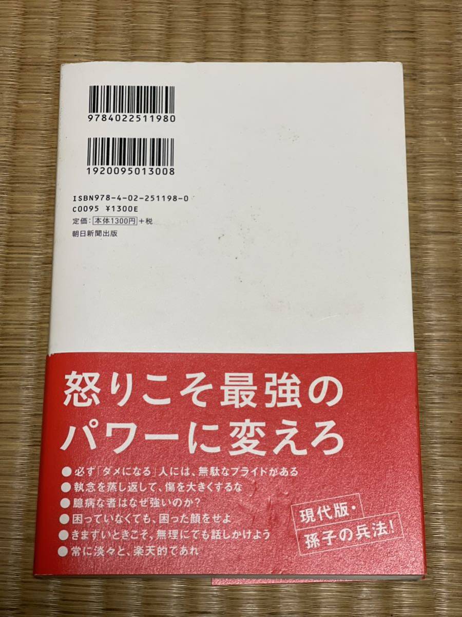 頭にきてもアホとは戦うな！　田村耕太郎　朝日新聞_画像3