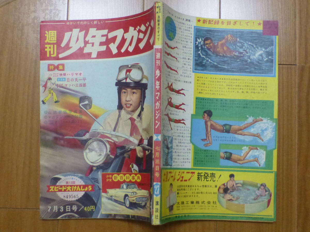 週刊少年マガジン「昭和３５年 第２７号」１９６０年７月３日号_画像3