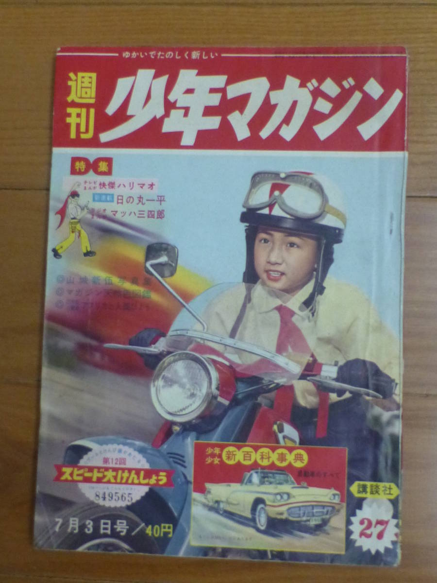 週刊少年マガジン「昭和３５年 第２７号」１９６０年７月３日号_画像1