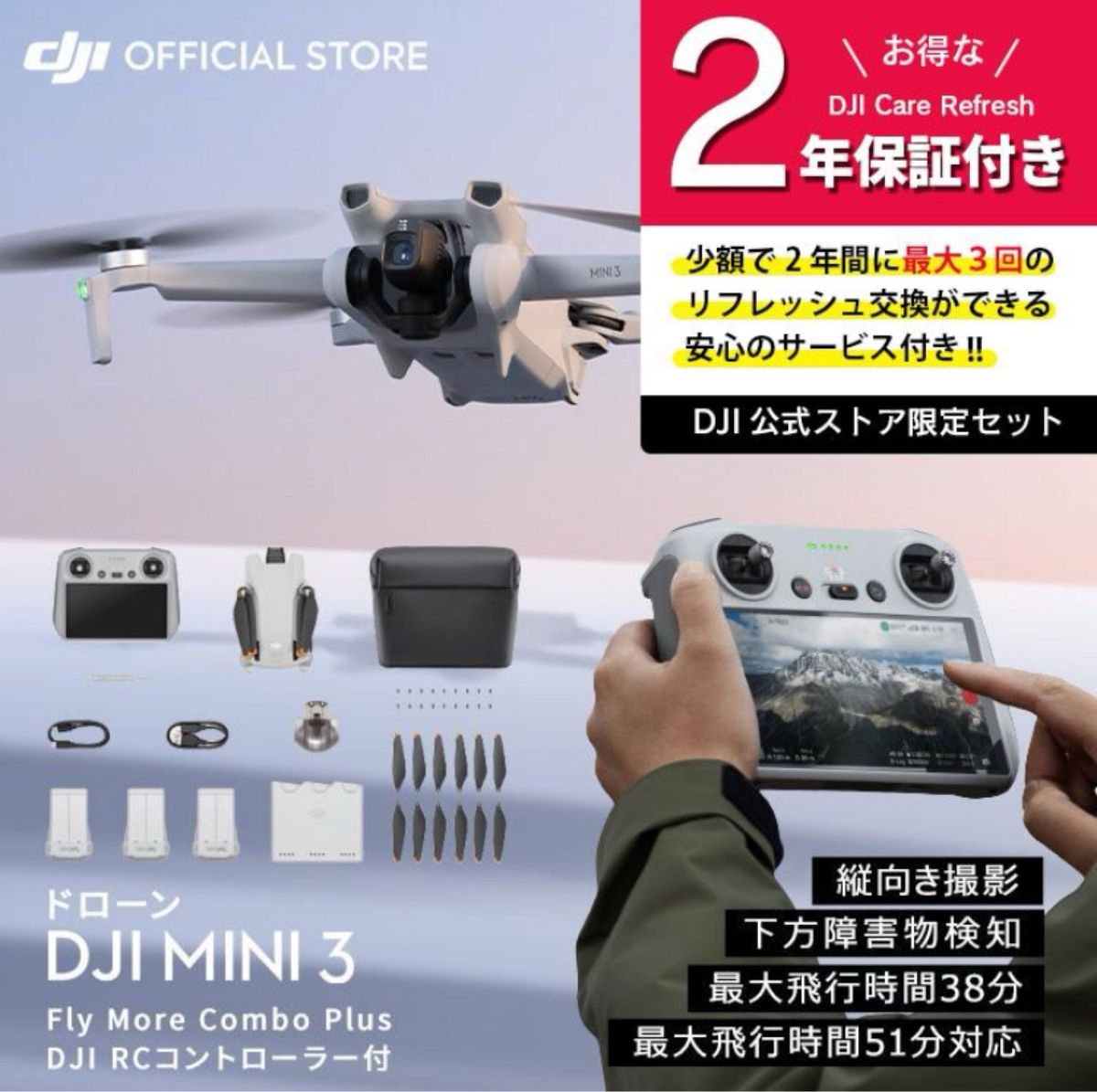 DJI Mini3 DJI RC付 Fly More ComboPlus+ 保証2年 Care Refresh付　公式限定セット