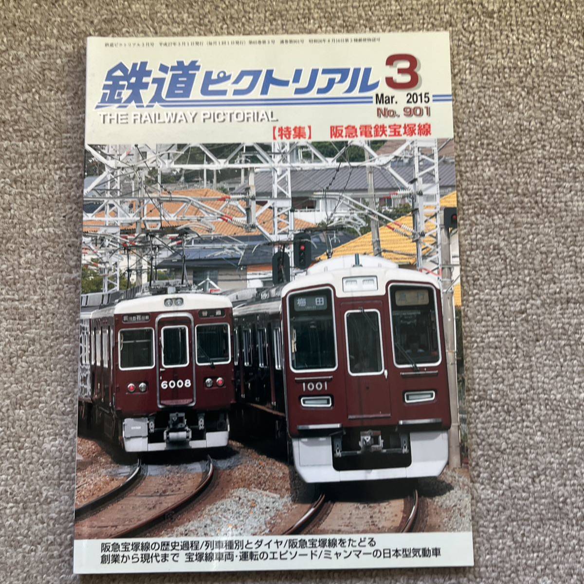 鉄道ピクトリアル　No.901　2015年 3月号　【特集】阪急電鉄宝塚線_画像1