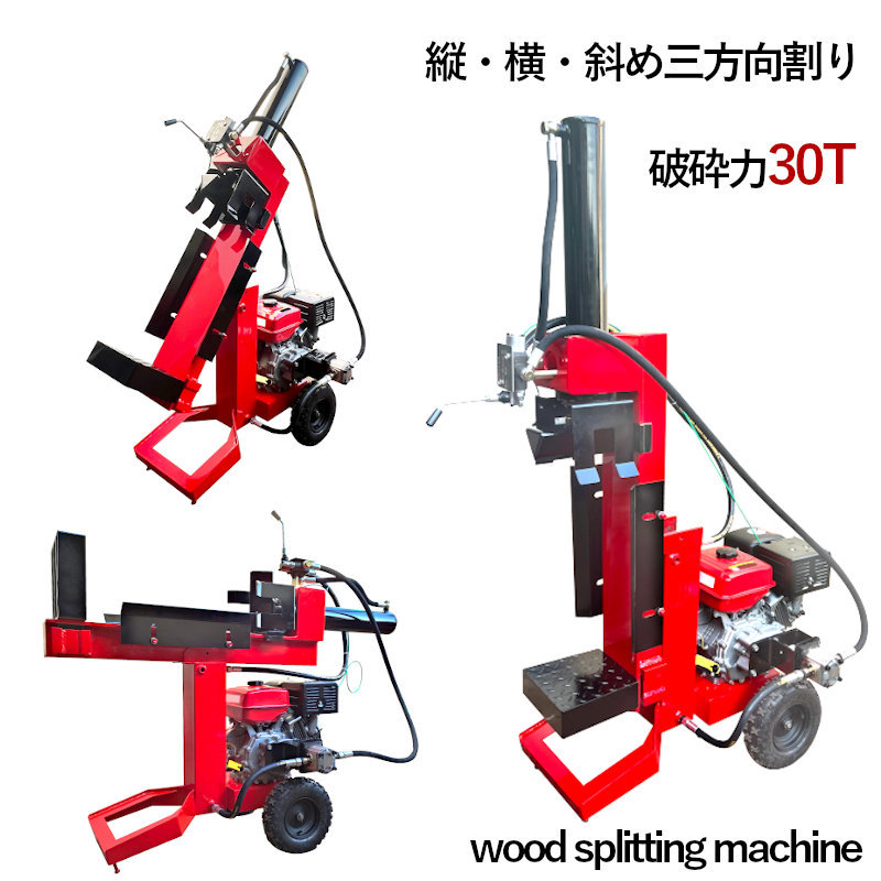 エンジン薪割り機 破砕力30トン 極太割 シリンダー径110mm 208cc 7馬力 4サイクル 縦/横/斜め三方向割り GHPG2-7-110 薪割機 家庭用 業務用_画像1