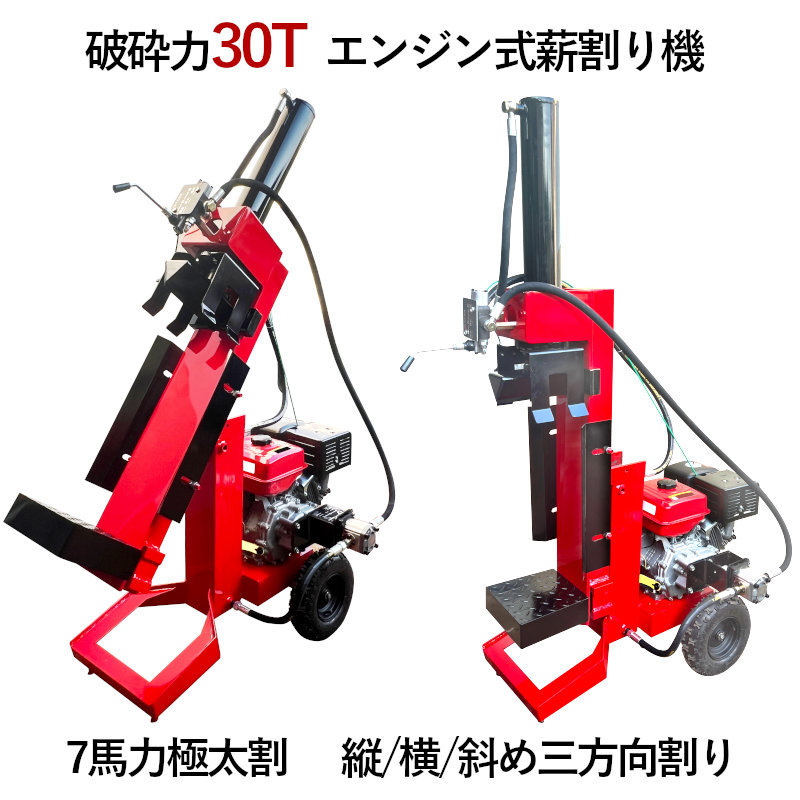 エンジン薪割り機 破砕力30トン 極太割 シリンダー径110mm 208cc 7馬力 4サイクル 縦/横/斜め三方向割り GHPG2-7-110 薪割機 家庭用 業務用_画像2