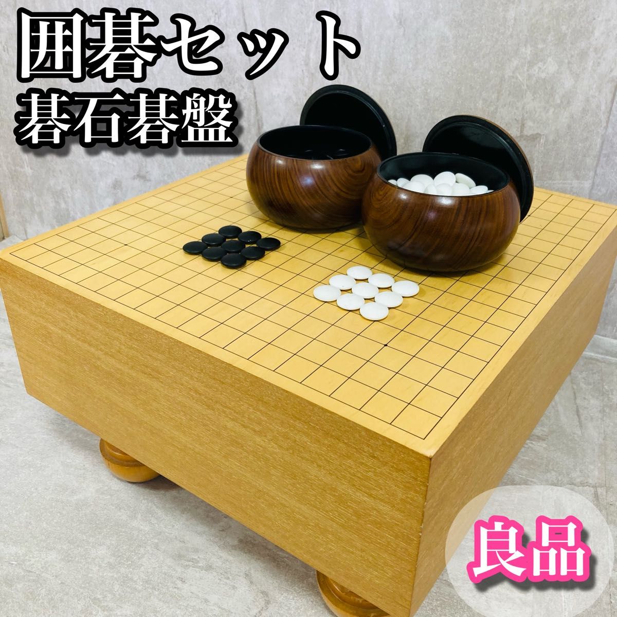 良品】囲碁セット 碁石 足付 丸脚 5寸 白180 黒181 Yahoo!フリマ（旧）-