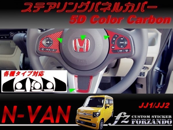 N-VAN　ステアリングパネルカバー　５Ｄカラーカーボン調　車種別カット済みステッカー専門店　ｆｚ　JJ1 JJ2_画像1