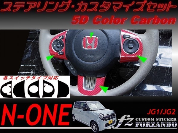 N-ONE　ステアリングカスタマイズセット　５Ｄカラーカーボン調　車種別カット済みステッカー専門店ｆｚ　JG1 JG2_画像1