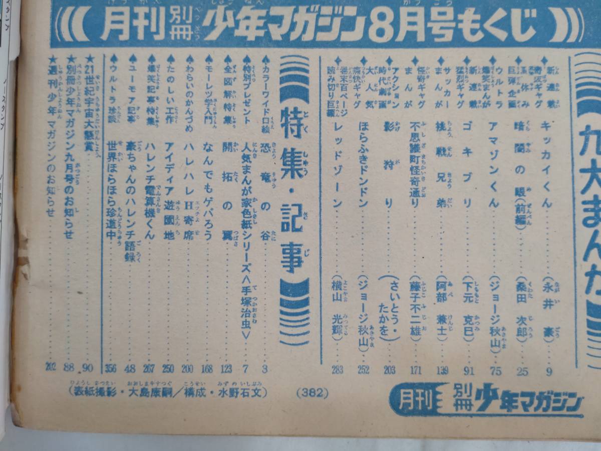 別冊少年マガジン　1969年昭和44年8月号　手塚治虫　藤子不二雄　永井豪　横山光輝　桑田次郎　ジョージ秋山　さいとうたかを　下元克己_画像4