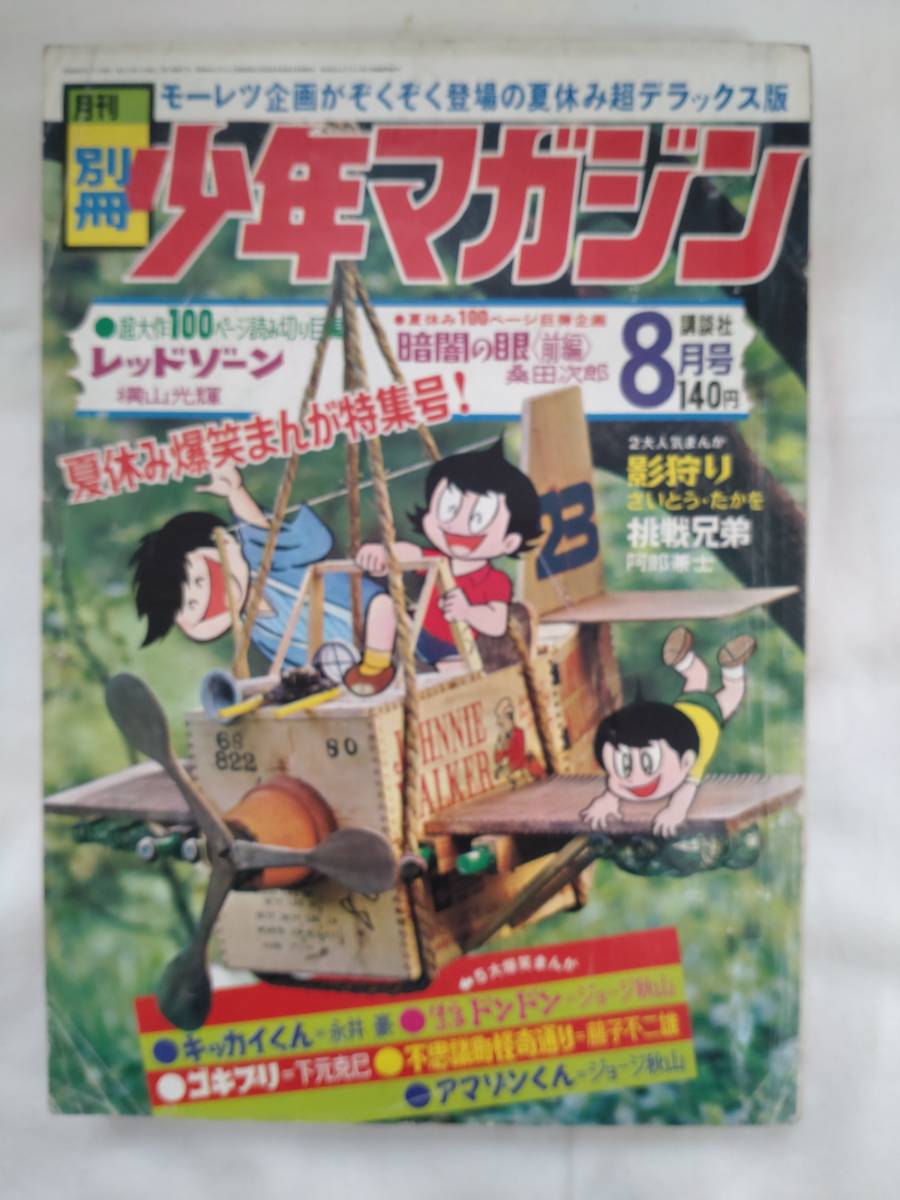 別冊少年マガジン　1969年昭和44年8月号　手塚治虫　藤子不二雄　永井豪　横山光輝　桑田次郎　ジョージ秋山　さいとうたかを　下元克己_画像1