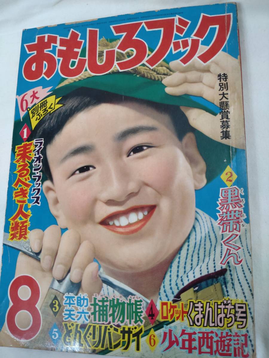 おもしろブック　1956年昭和31年8月号　桑田次郎　吉田竜夫　武内つなよし　小島剛夕　馬場のぼる　_画像1