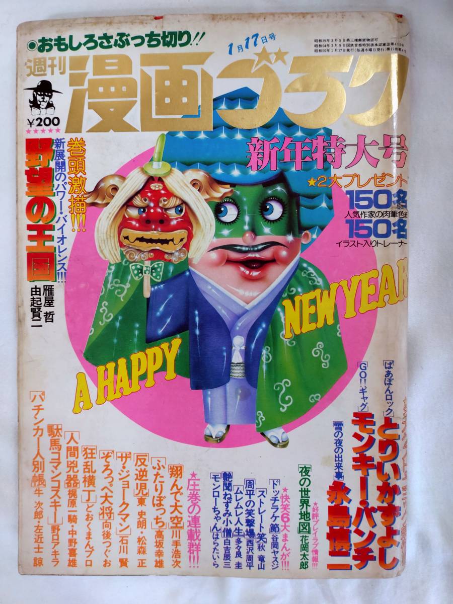 漫画ゴラク　1980年昭和55年1月17日号　永島慎二　石川賢　モンキーパンチ　梶原一騎　とりいかずよし_画像1