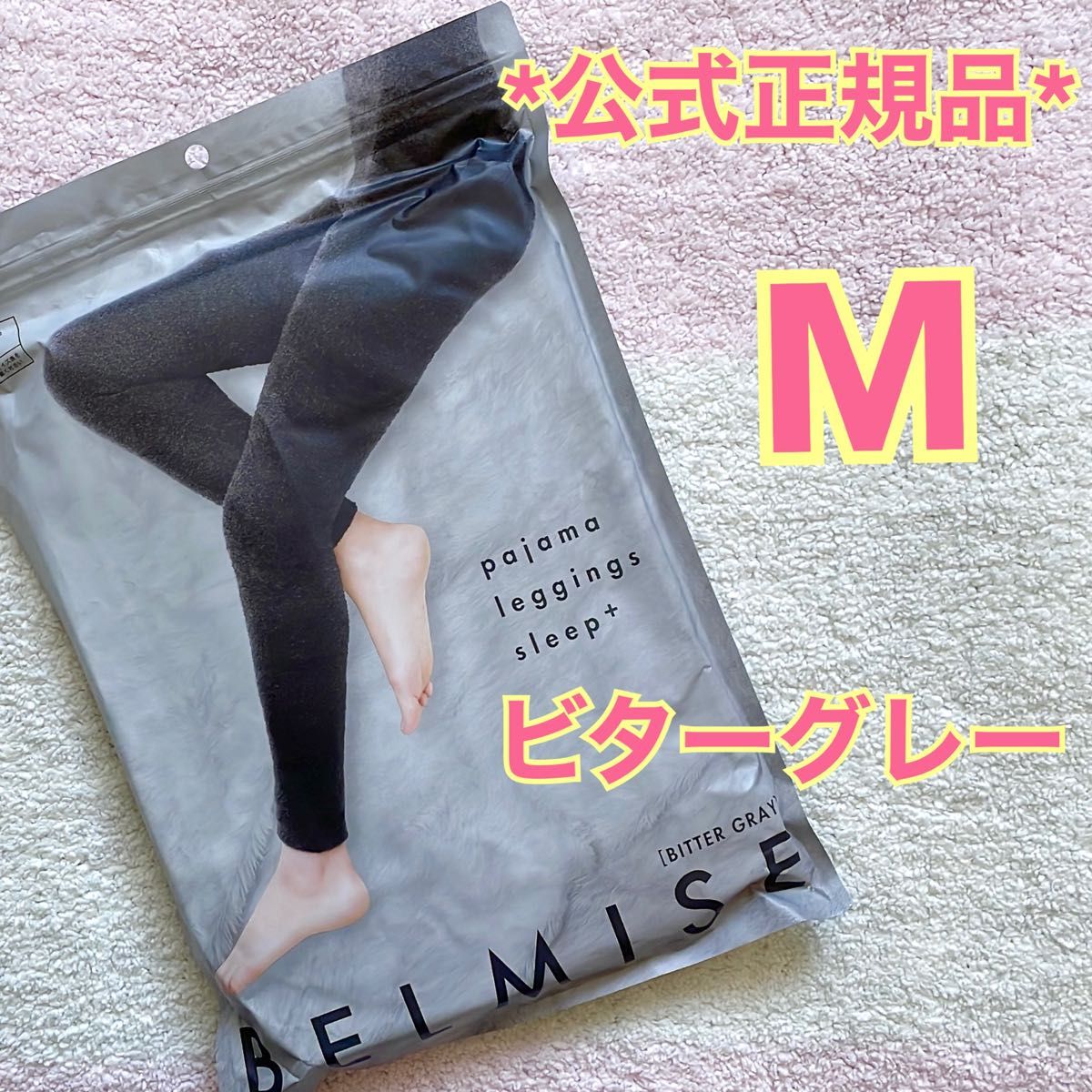 確実正規品 BELMISE ベルミス パジャマレギンス 冬用 sleep+ スリープ