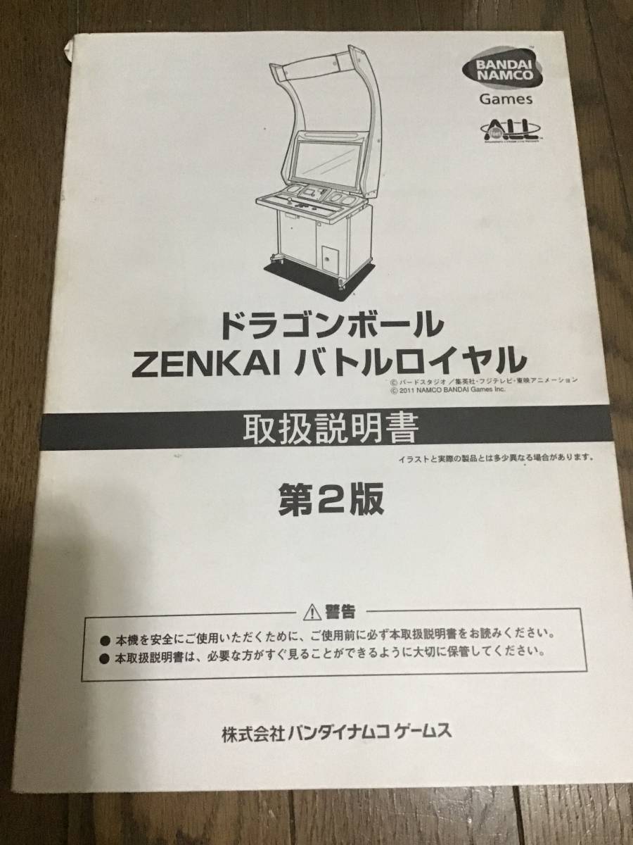 アーケードゲーム説明書　ドラゴンボールZENKAI バトルロイヤル　第2版　バンダイナムコサービスマニュアル_画像1