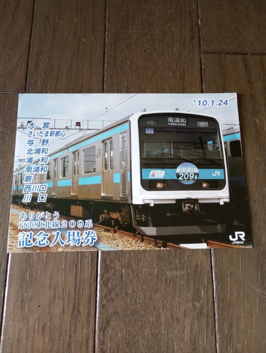 JR東日本 ありがとう京浜東北線209系 記念入場券 _画像1