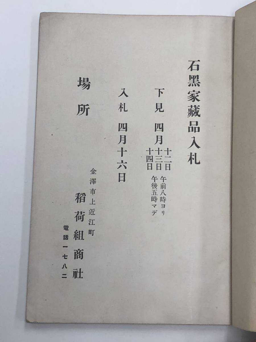 売立目録『石黒家蔵品入札』実施年未記載(大正7年?)/4月16日入札/稲荷組商社(金沢市)/ページ2枚落丁_画像7