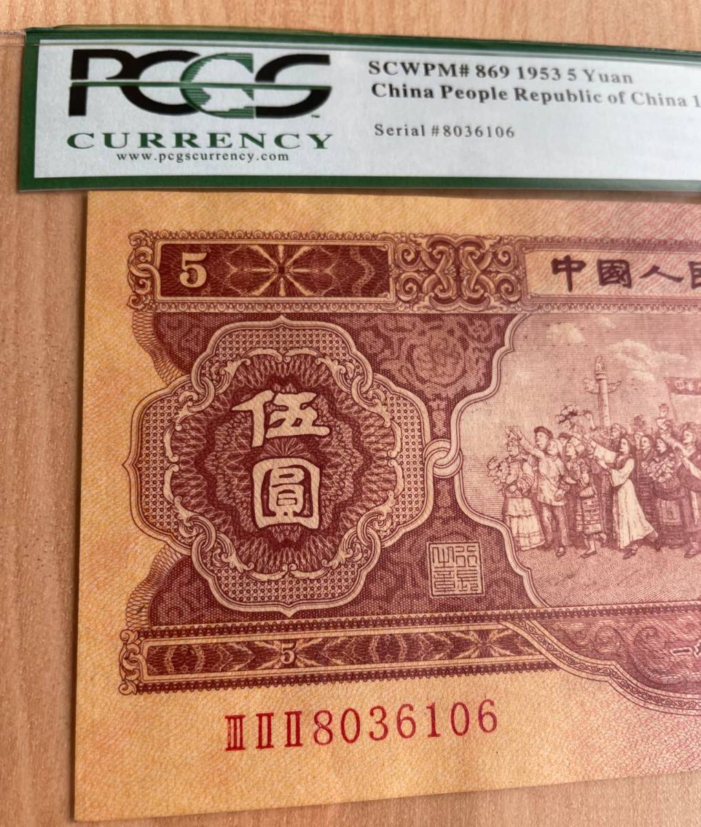 中国紙幣　　中国人民銀行　1953年発行　5元　鑑定済み　001_画像3
