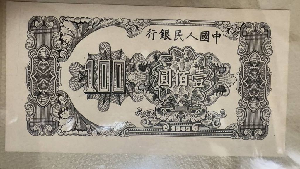 中国紙幣　中国第一世代人民元 100元　1949年発行★透かしなし★鑑定済み_画像5