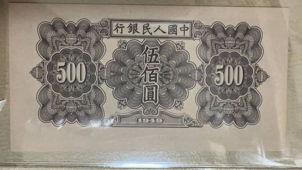 中国紙幣　中国初代人民元500元　1949年発行★透かしなし★鑑定済み_画像4