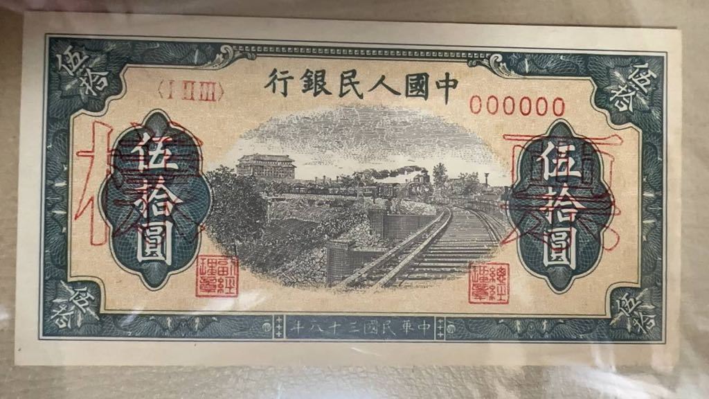 中国紙幣 中国第一世代 人民元50元 1949年発行 透かしなし 鑑定済みの画像3