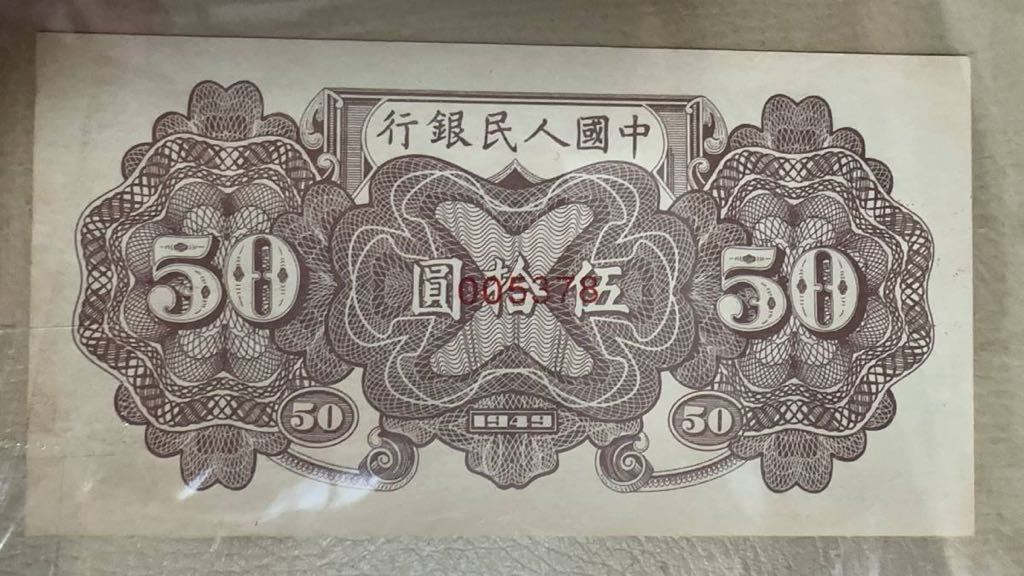 中国紙幣 中国第一世代 人民元50元 1949年発行 透かしなし 鑑定済みの画像4