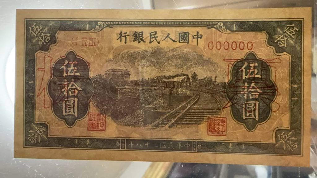 中国紙幣 中国第一世代 人民元50元 1949年発行 透かしなし 鑑定済みの画像6