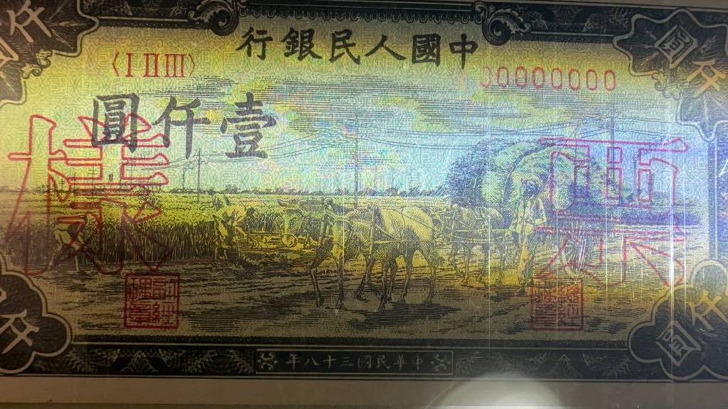 中国紙幣　中国第一世代人民元★見本　1000元　1949年発行　透かしなし　鑑定済_画像5