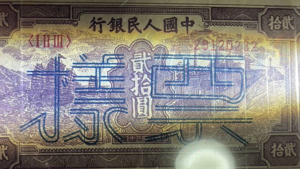 中国紙幣 中国第一世代人民元★見本 20元 1949年発行 透かしなし 鑑定済みの画像5