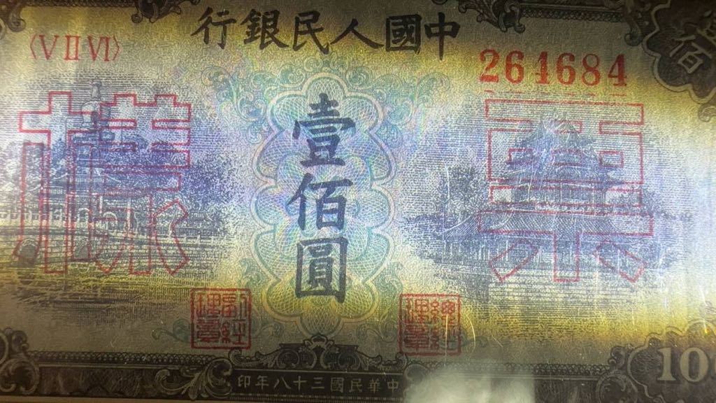 中国紙幣　中国第一世代人民元★見本　 100元　1949年発行　透かしなし　鑑定済み_画像5