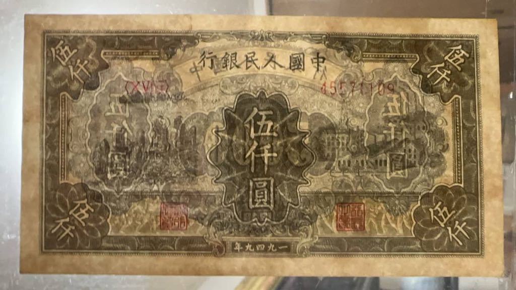 中国紙幣　中国第一世代　5,000元　 1949年発行　透かし入り　鑑定済み_画像5