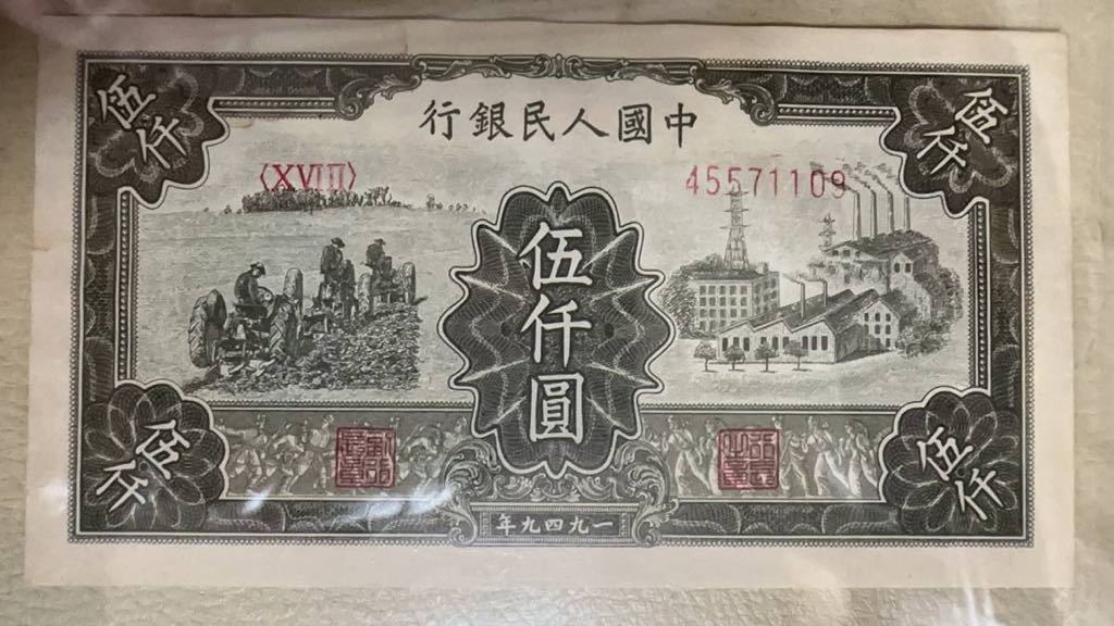 中国紙幣　中国第一世代　5,000元　 1949年発行　透かし入り　鑑定済み_画像3