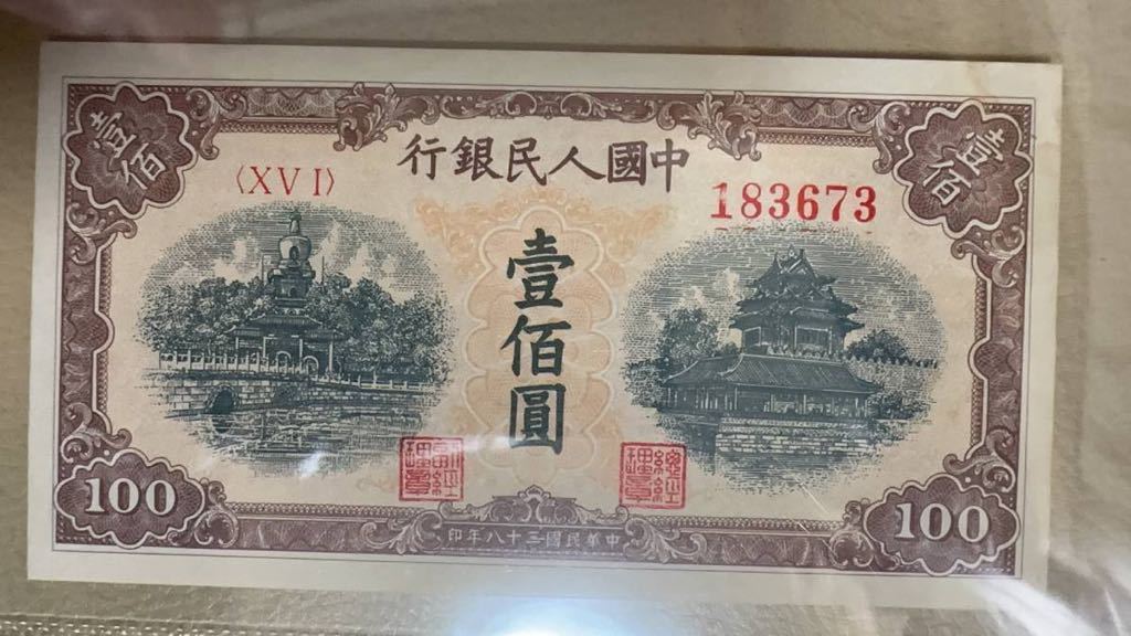 中国紙幣 中国初代人民元 100元 1949年発行 透かしなし 鑑定済の画像3