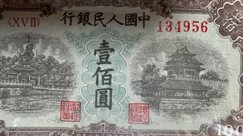 中国紙幣 中国初代人民元100元 1949年発行 透かしなし 鑑定済みの画像5