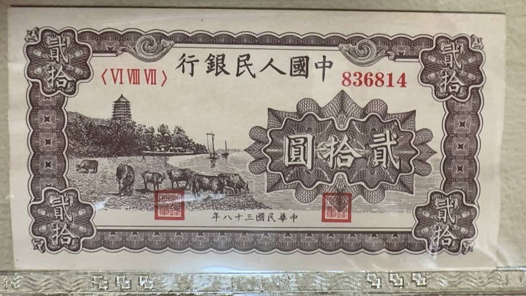 中国紙幣 中国第 1 世代 人民元 20元 1949年発行 透かしなし 鑑定済_画像3