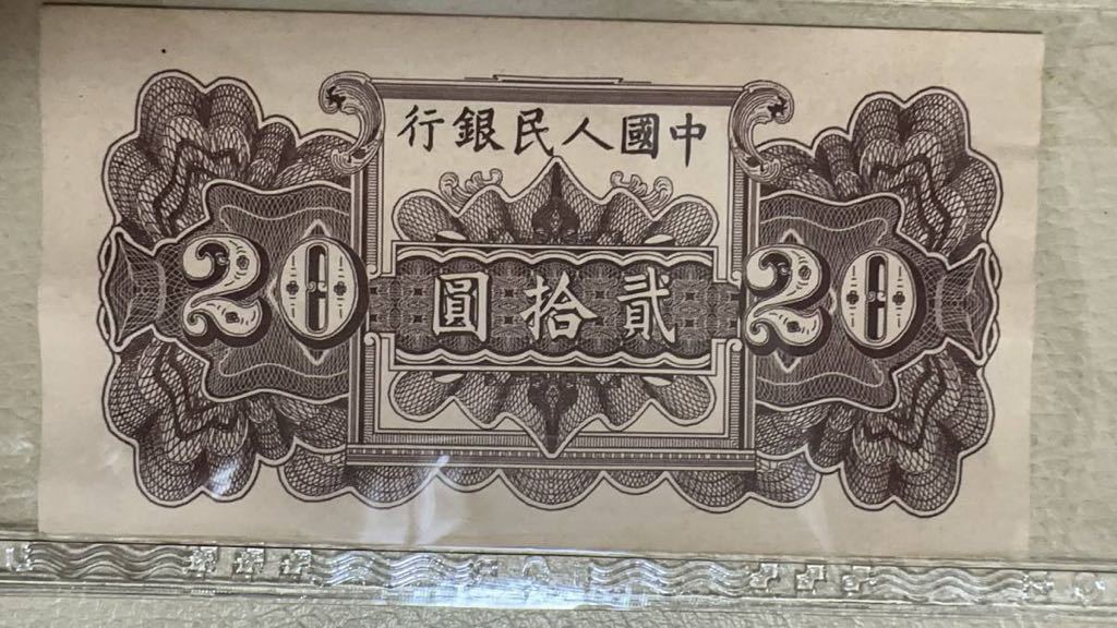 中国紙幣 中国第 1 世代 人民元 20元 1949年発行 透かしなし 鑑定済_画像4