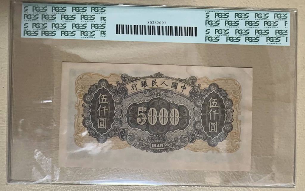 中国紙幣 中国第一世代 5,000元  1949年発行 透かし入り 鑑定済みの画像2