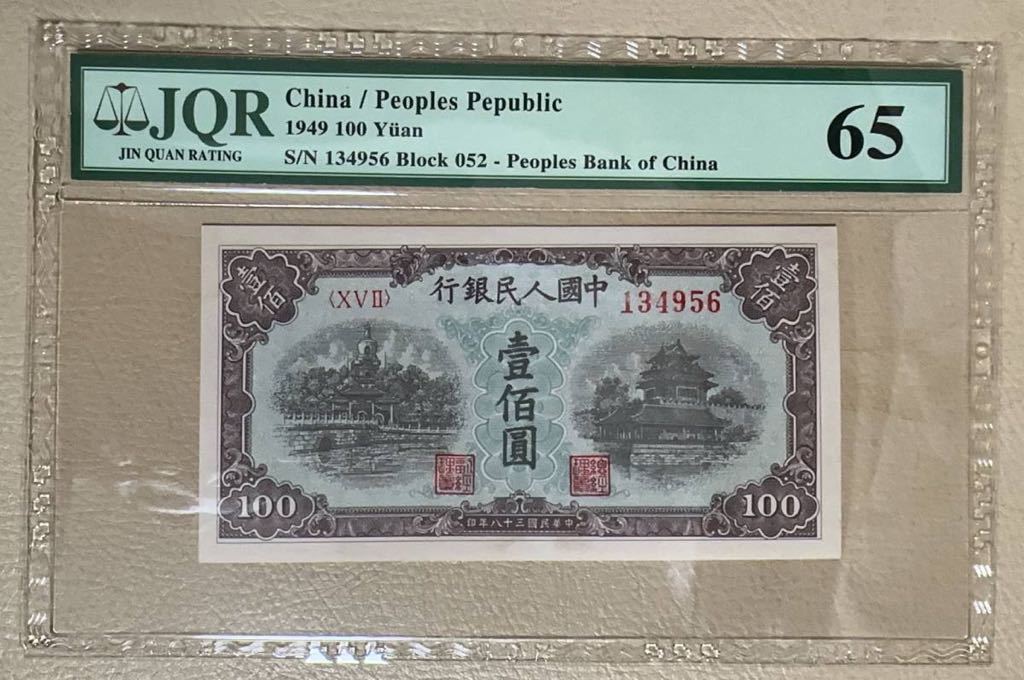 中国紙幣 中国初代人民元100元 1949年発行 透かしなし 鑑定済みの画像1