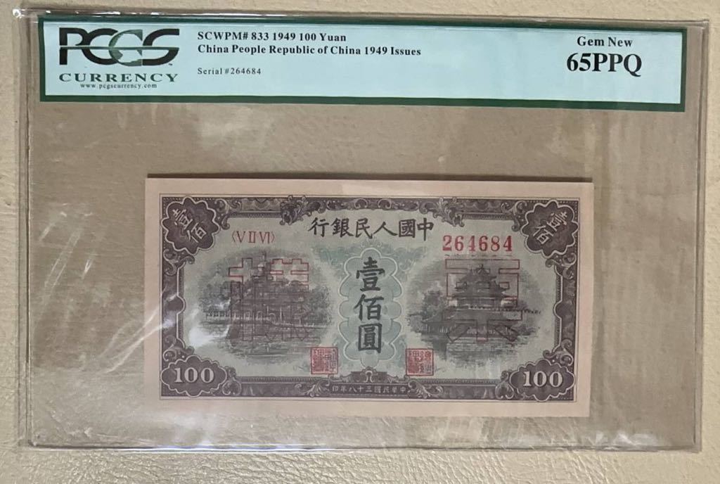 中国紙幣　中国第一世代人民元★見本　 100元　1949年発行　透かしなし　鑑定済み_画像1