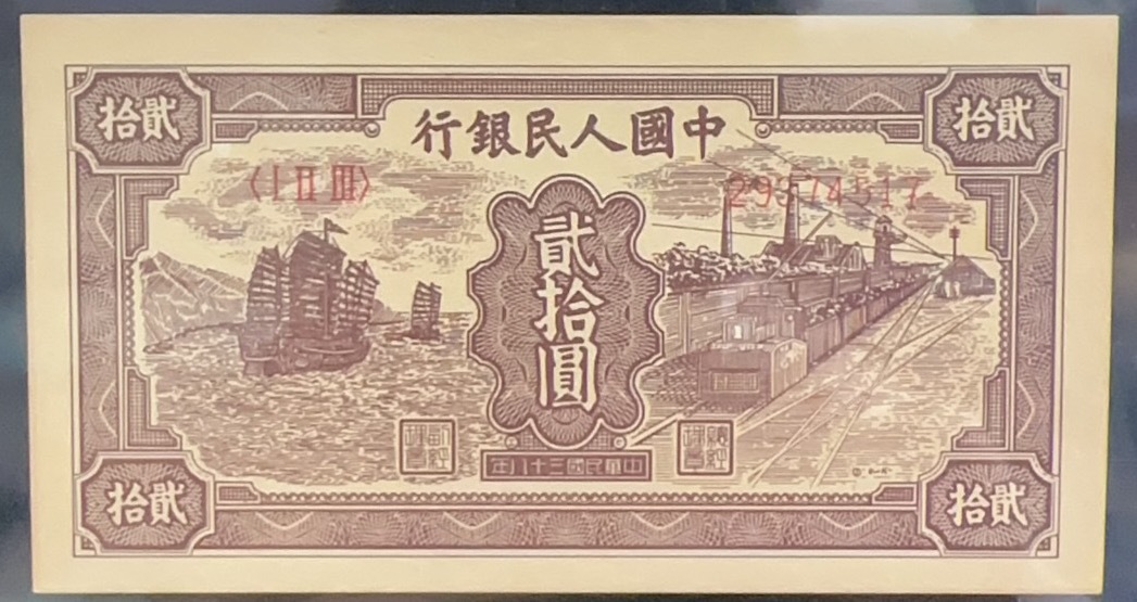 中国紙幣　中国第一代紙幣1949年発行　20元 鑑定済み_画像3