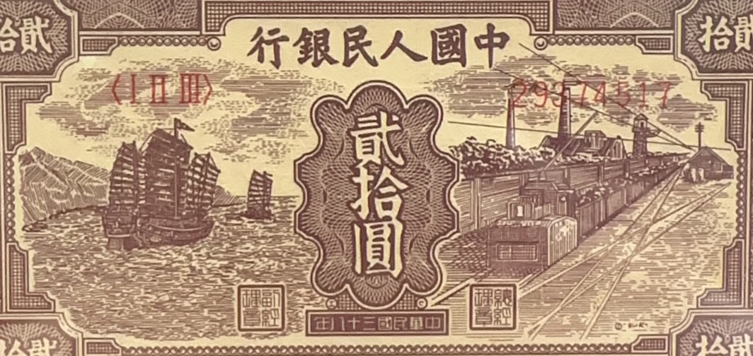 中国紙幣　中国第一代紙幣1949年発行　20元 鑑定済み_画像5