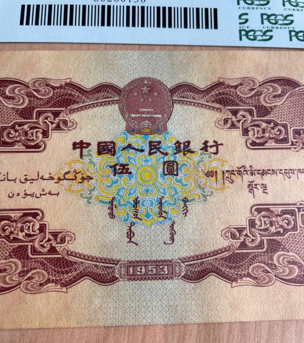 中国紙幣　　中国人民銀行　1953年発行　5元　鑑定済み　001_画像8