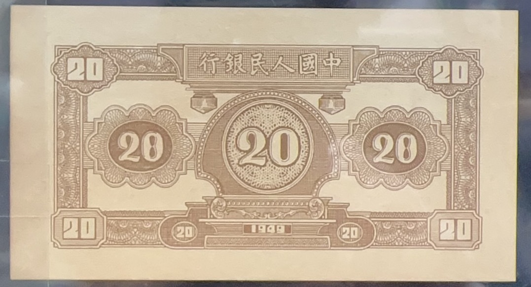 中国紙幣　中国第一代紙幣1949年発行　20元 鑑定済み_画像4