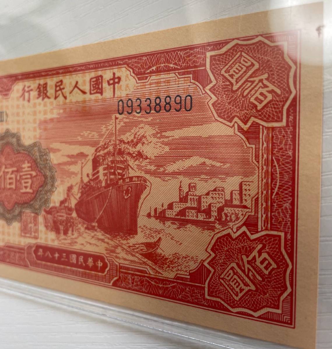 中国紙幣  中国人民銀行 1949年発行 100元 鑑定済みの画像4