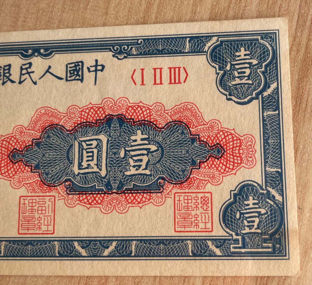 中国紙幣　　中国人民銀行　1948年発行　1元　鑑定済み　001_画像4