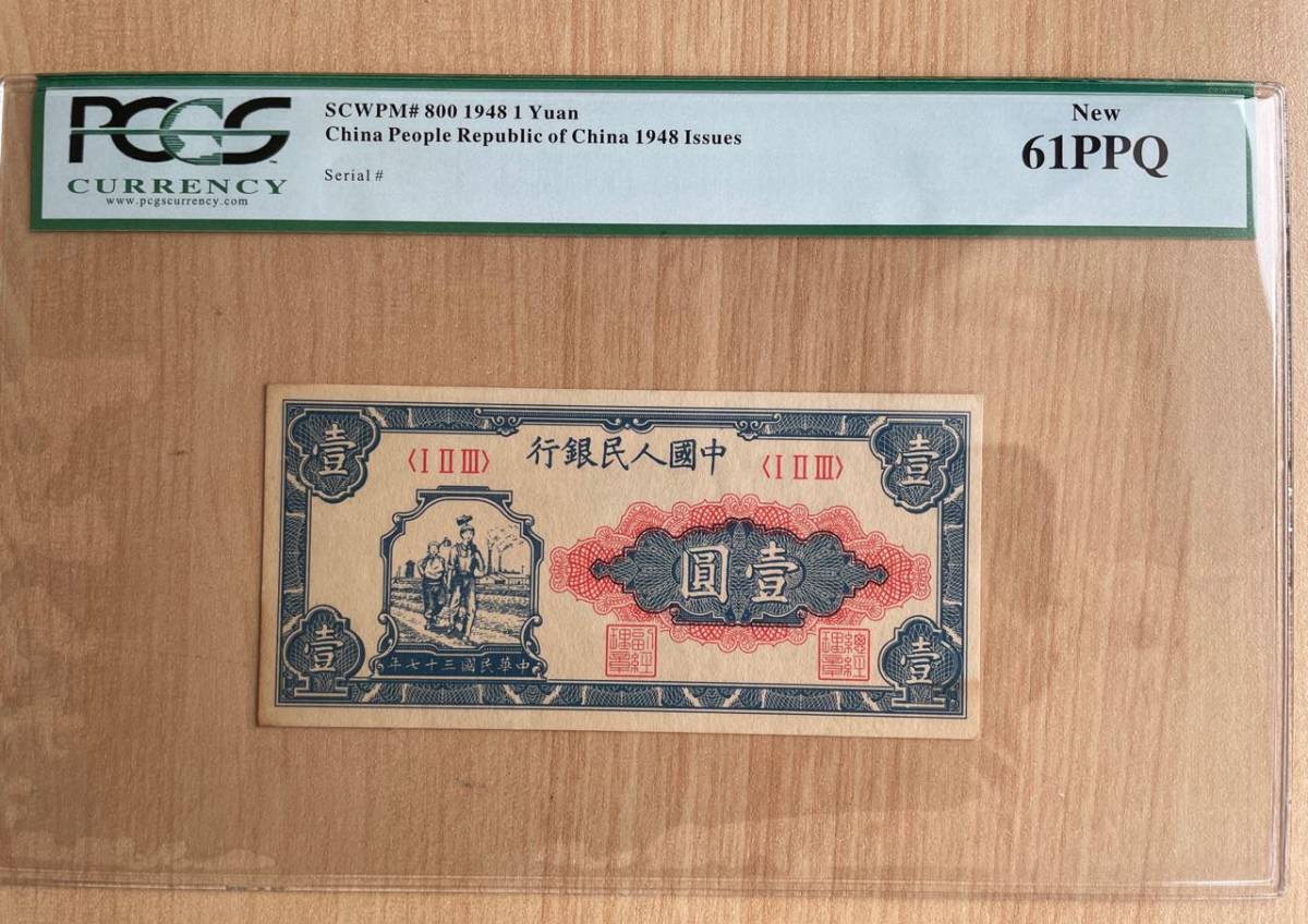 中国紙幣　　中国人民銀行　1948年発行　1元　鑑定済み　001_画像1