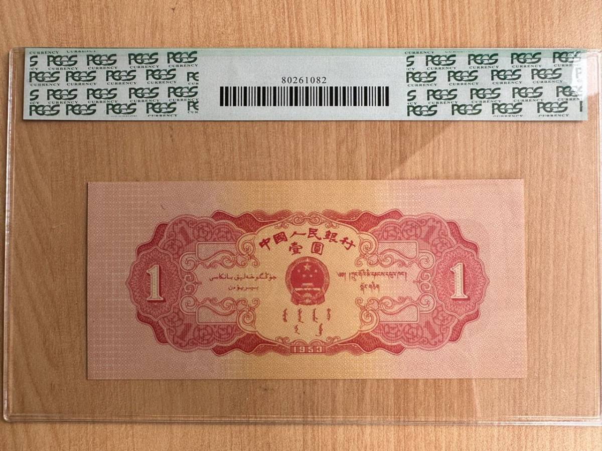 中国紙幣　　中国人民銀行　1953年発行　1元　鑑定済み_画像2