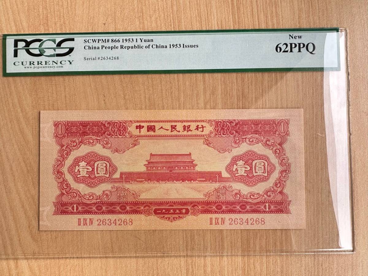 中国紙幣　　中国人民銀行　1953年発行　1元　鑑定済み_画像1
