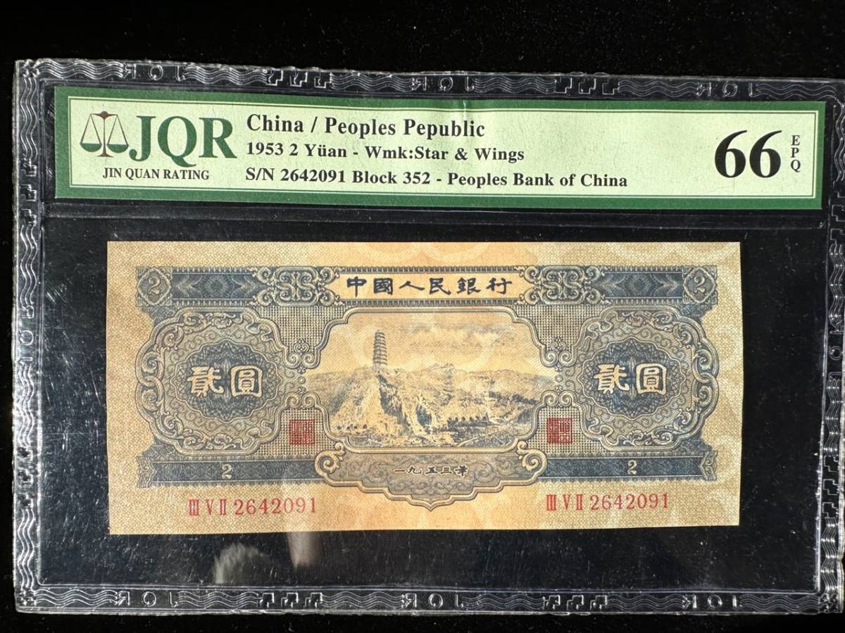 中国紙幣　 中国人民銀行　2元　1953年 　鑑定済み　A-1D181_画像1