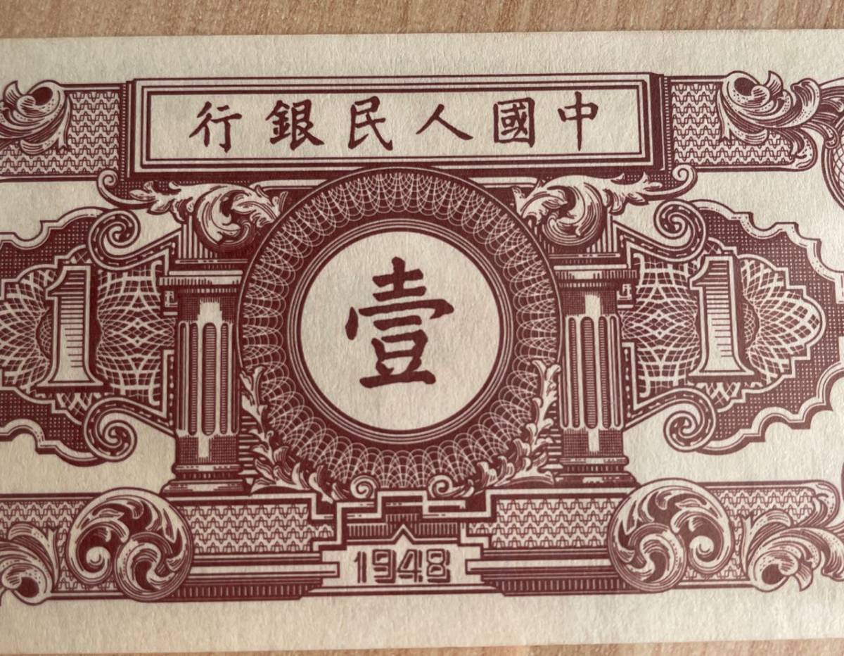 中国紙幣　　中国人民銀行　1948年発行　1元　鑑定済み　001_画像8