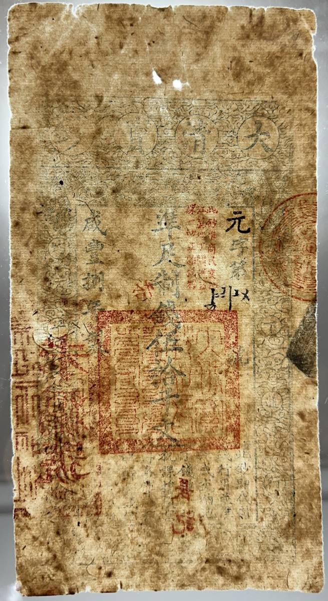 中国紙幣　大清宝鈔 50千文 咸八年（1858年）発行　鑑定済み_画像7