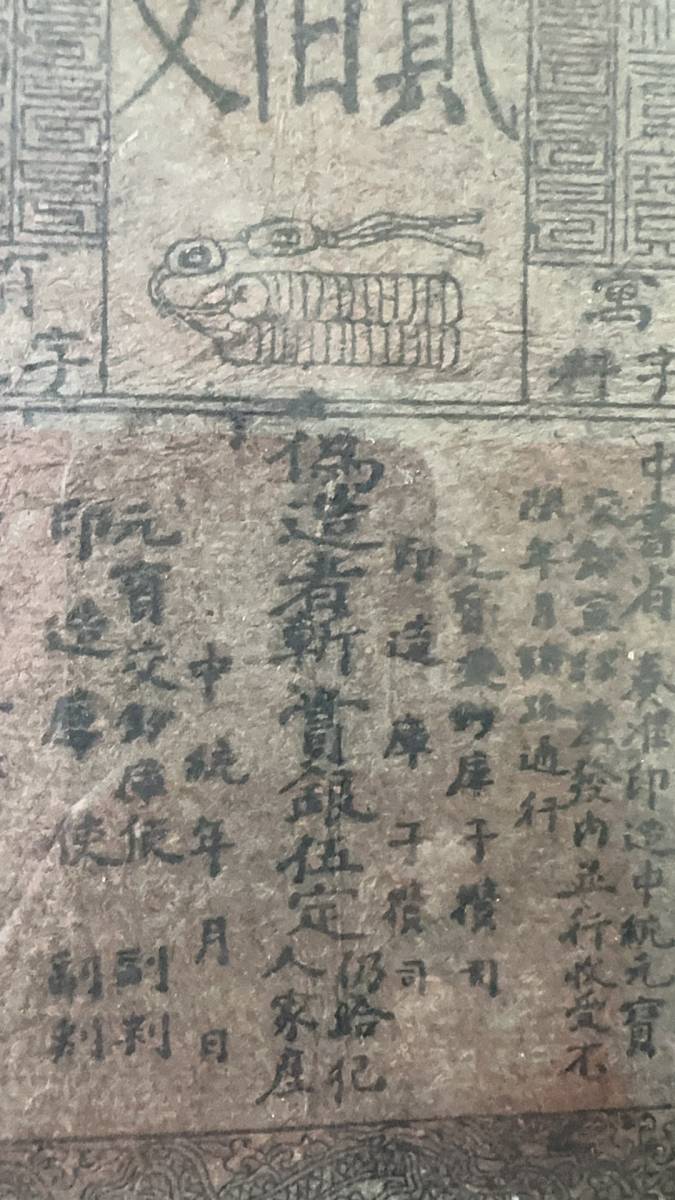 中国紙幣 至元通行宝鈔 中国元代（約1370年）発行 200文 鑑定済みの画像4