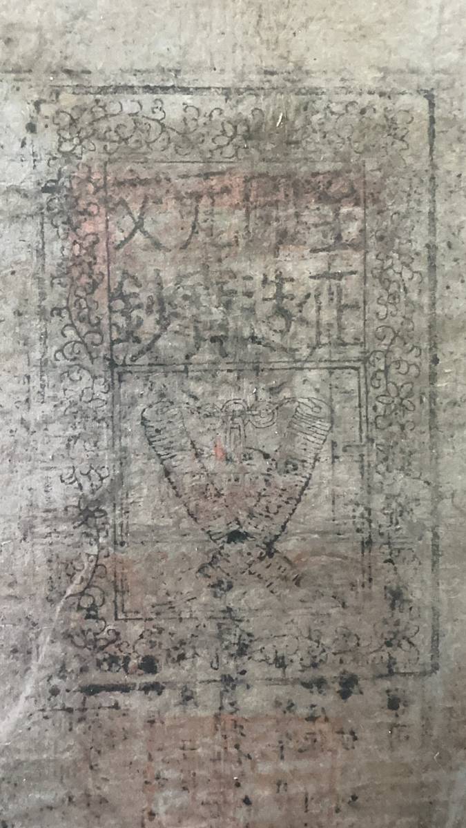 中国紙幣 至元通行宝鈔 中国元代（約1370年）発行 200文 鑑定済みの画像6